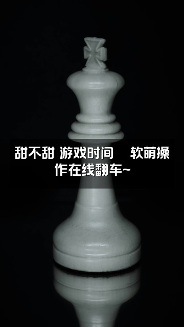 抖音甜不甜の（声控助眠）视频封面：甜不甜の游戏时间🎮软萌操作在线翻车~